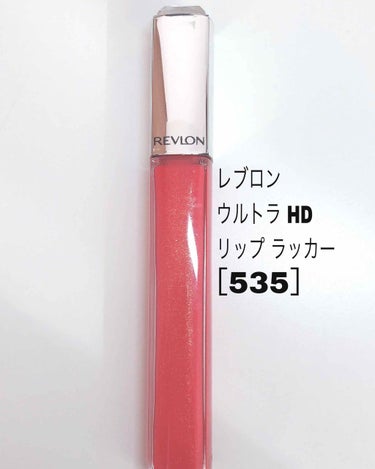 レブロン  ウルトラHD  リップ  ラッカー［535］

発色がすごく良くて、ムラなくきれいに塗れるし、テクニックいらずで口角までしっかり塗ることができます。

1300円
