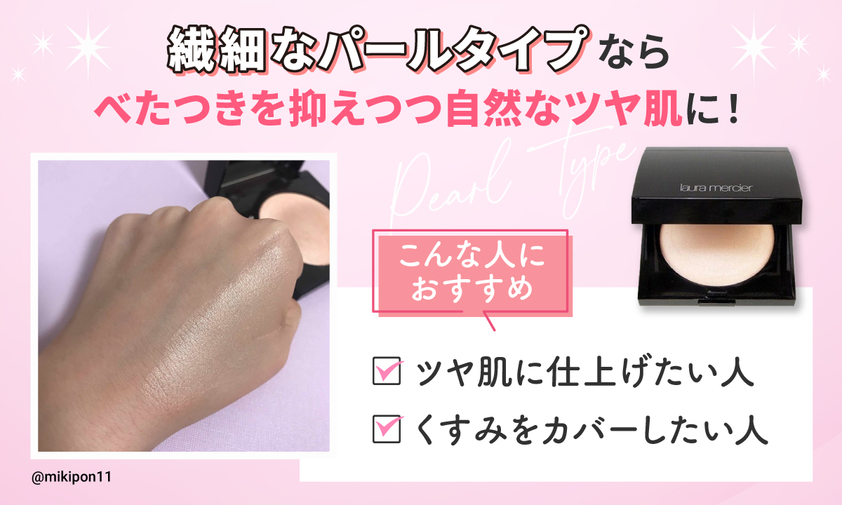 繊細なパールタイプなら、べたつきを抑えつつ自然なツヤ肌に！ツヤ肌に仕上げたい人やくすみをカバーしたい人におすすめ。