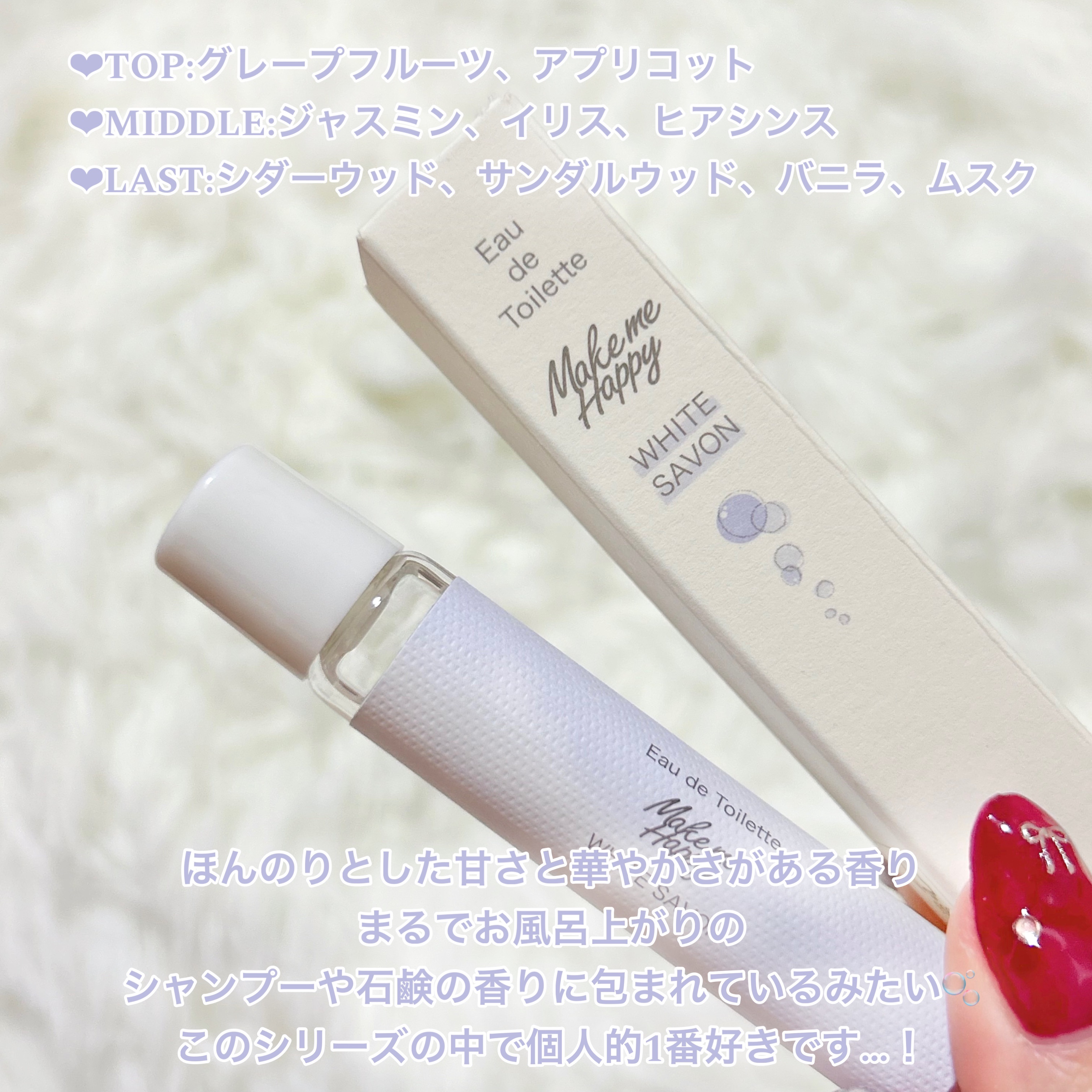 メイクミーハッピー オードトワレ WHITE SAVON/キャンメイク/香水を使ったクチコミ（2枚目）