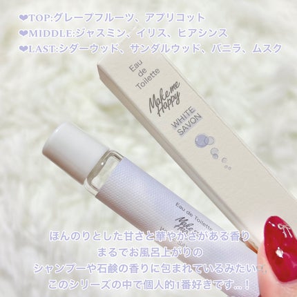メイクミーハッピー オードトワレ WHITE SAVON/キャンメイク/香水を使ったクチコミ(2枚目)