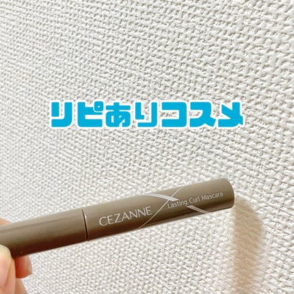 耐久カールマスカラ/CEZANNE/マスカラを使ったクチコミ(1枚目)