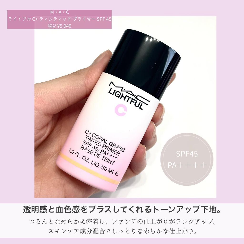 ライトフル C+ティンティッド プライマーSPF45(PA++++)/M・A・C/化粧下地を使ったクチコミ(2枚目)