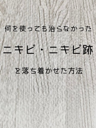 ニキビあとケアジェル/アットノン/その他スキンケアを使ったクチコミ（1枚目）