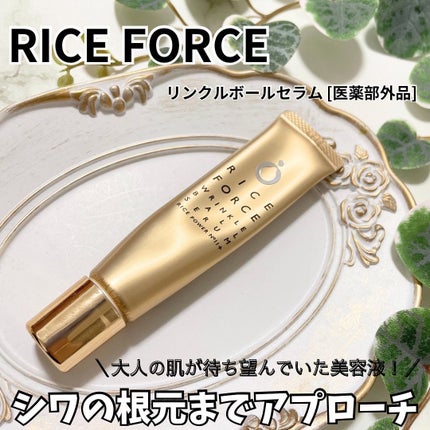 リンクルボールセラム/ライスフォース/美容液を使ったクチコミ(1枚目)