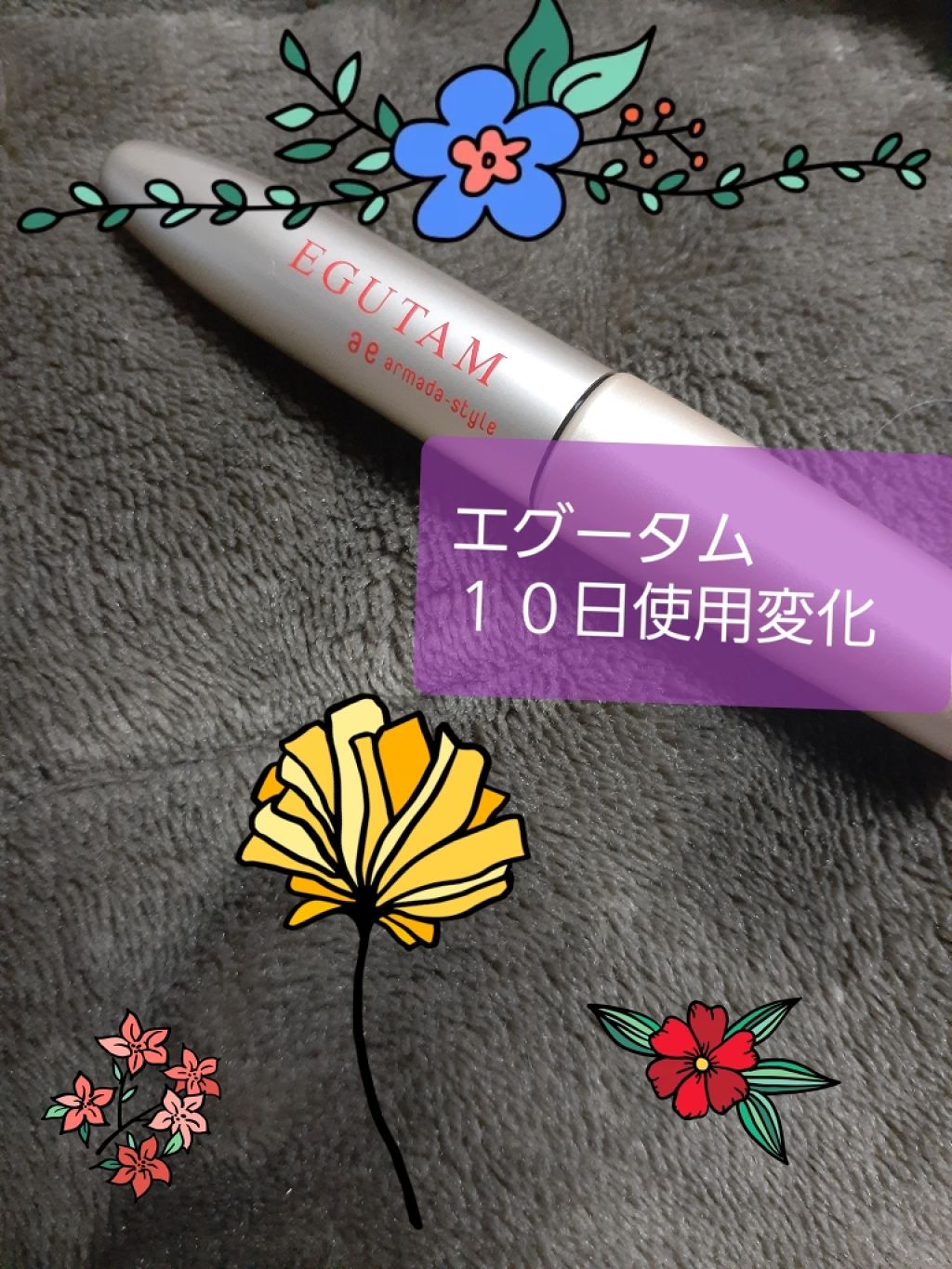 エグータム/アルマダスタイル/まつげ美容液を使ったクチコミ(1枚目)