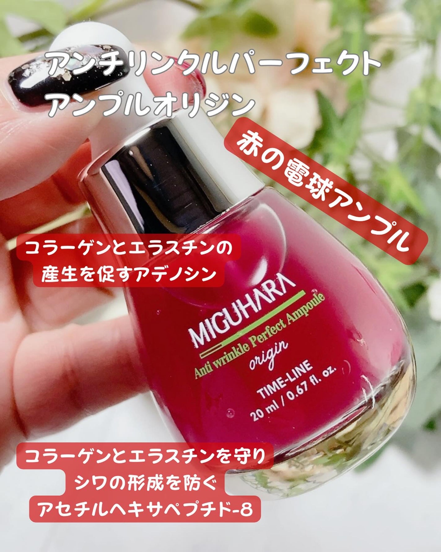 アンチリンクルエフェクトアンプルオリジン/MIGUHARA/美容液を使ったクチコミ(5枚目)