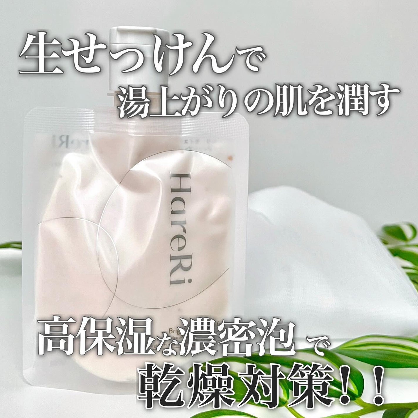 モイスチュアライズソープ/HareRi/ボディソープを使ったクチコミ(1枚目)