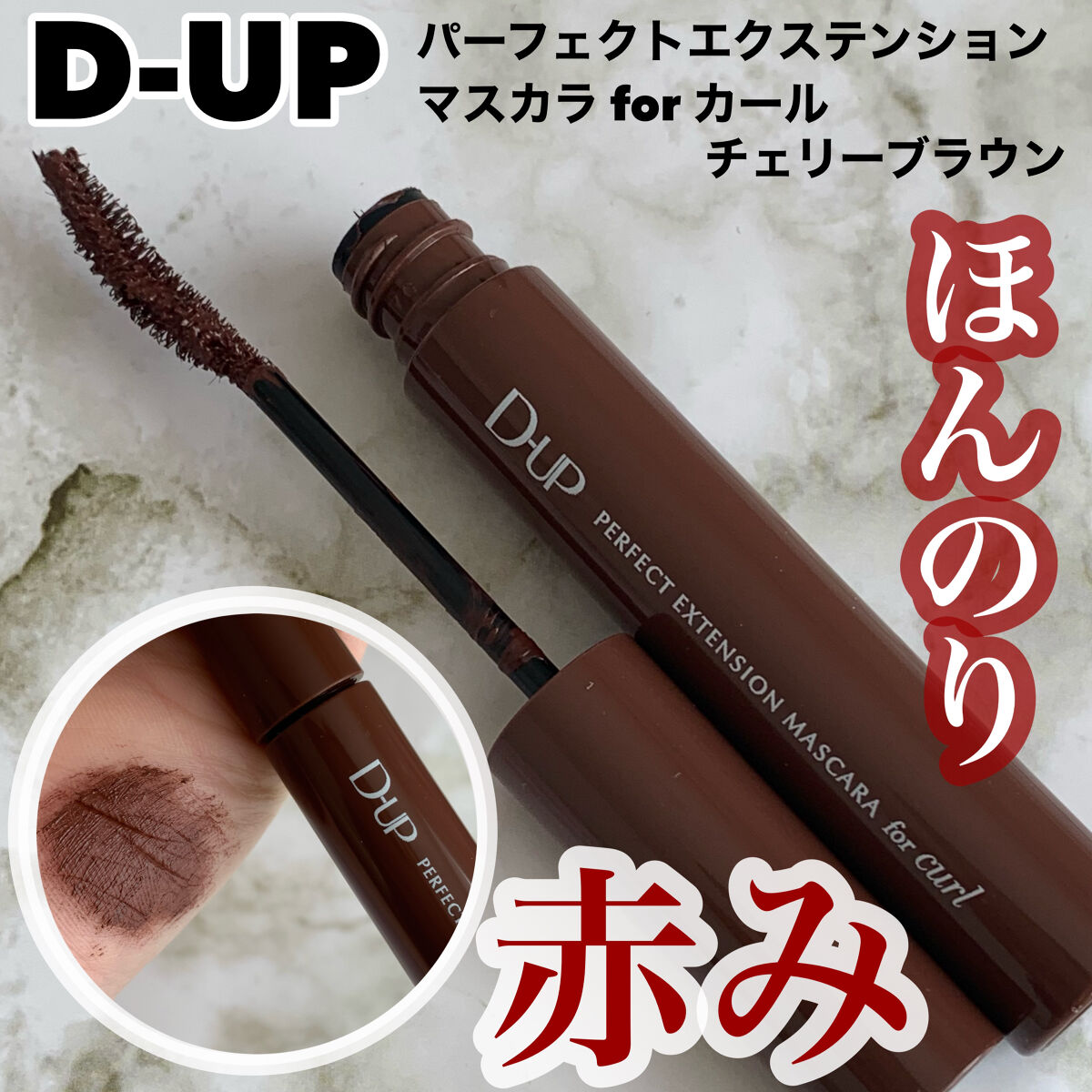 パーフェクトエクステンション マスカラ for カール/D-UP/マスカラを使ったクチコミ（1枚目）