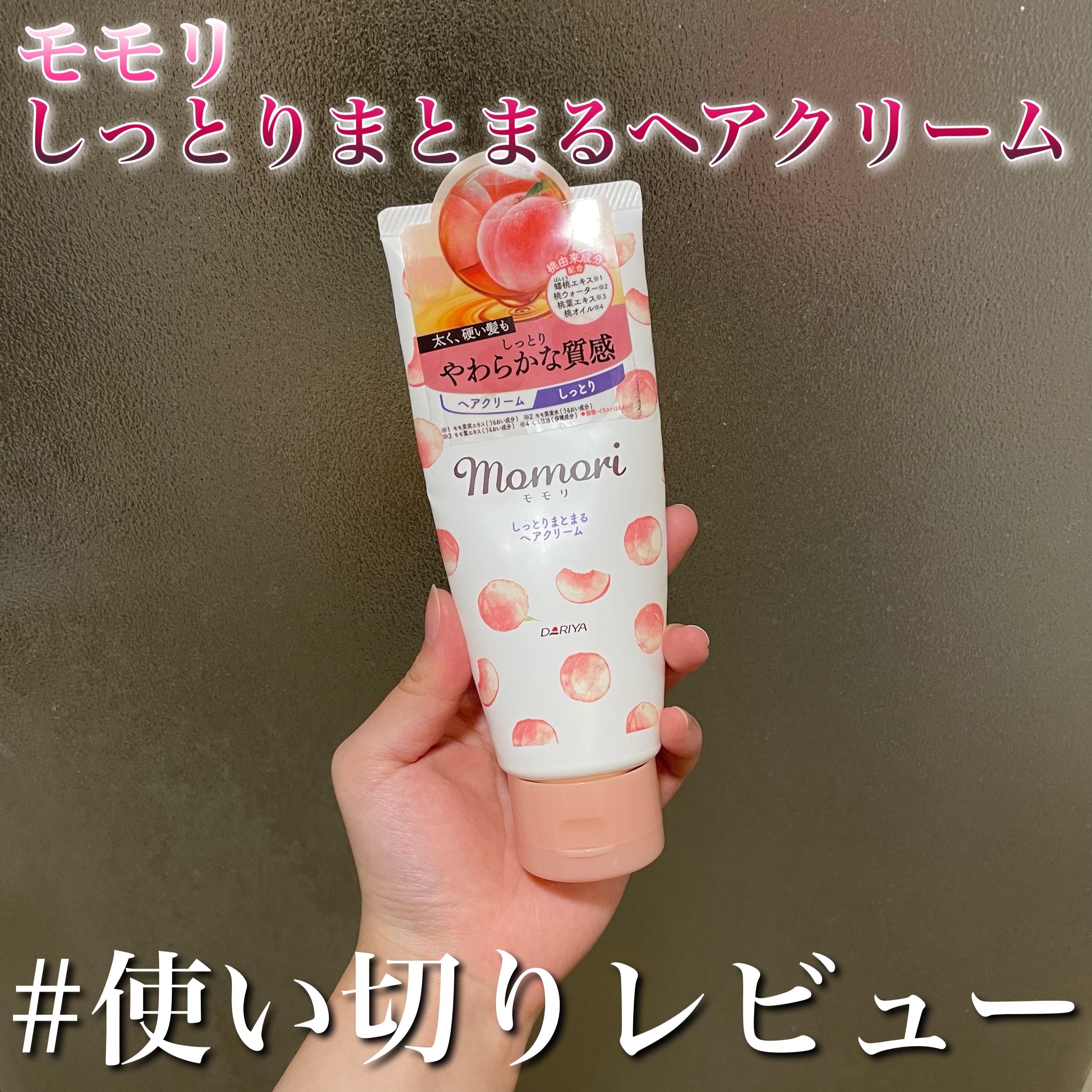 しっとりまとまるヘアクリーム /モモリ/ヘアミルクを使ったクチコミ（1枚目）