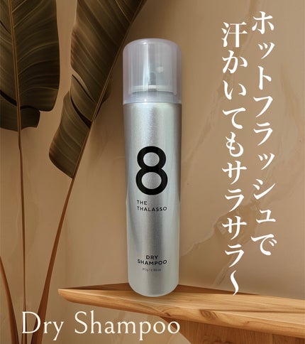 ウォーターレス ドライシャンプー(無香料)/エイトザタラソ/ドライシャンプーを使ったクチコミ(1枚目)