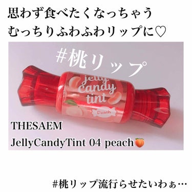 ジェリー キャンディー ティント/the SAEM/リップグロスを使ったクチコミ（1枚目）