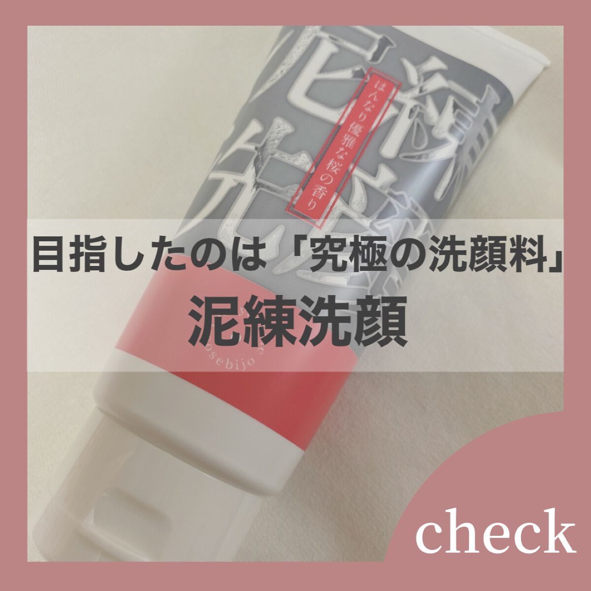泥練洗顔は泥のパワーを活かすために、泥が高配合された洗顔料なんです！

泥が肌に密着し、汚れをすっきり落としてくれます。
とても濃密な泡で全くヘタレたりしないので驚きました！

そしてこの洗顔料のもう1つの魅力は泥パックとしても使用できると