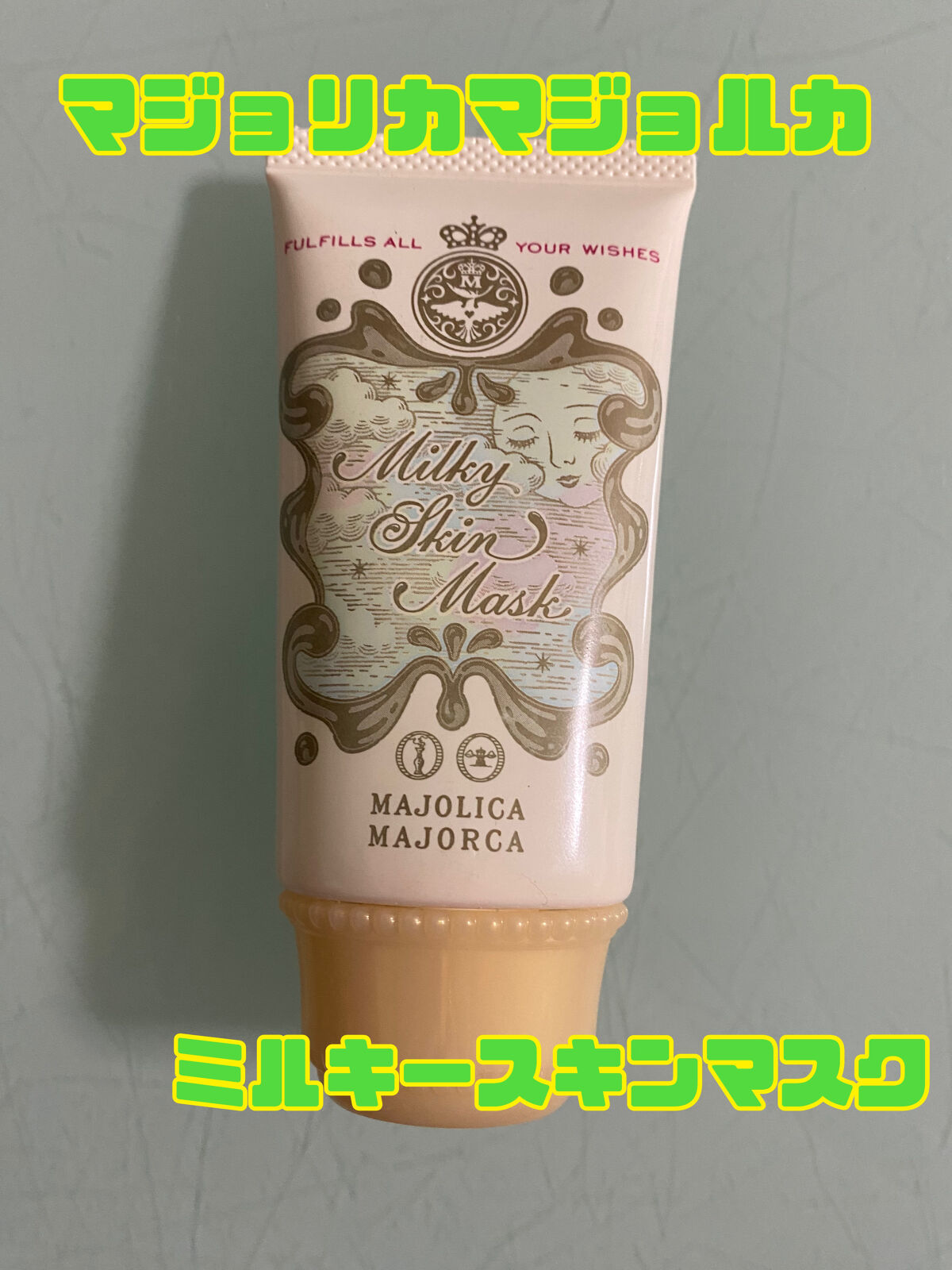 ミルキースキンマスク GR/MAJOLICA MAJORCA/化粧下地を使ったクチコミ（1枚目）