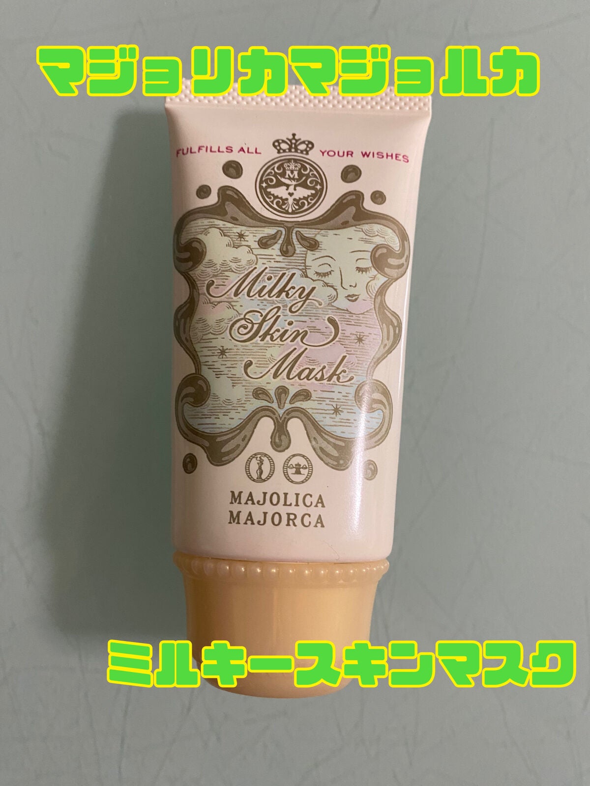 ミルキースキンマスク/MAJOLICA MAJORCA/化粧下地を使ったクチコミ(1枚目)