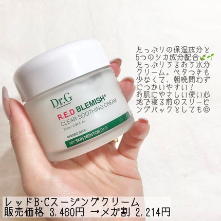 レッドB・Cスムージングクリーム/Dr.G/フェイスクリームを使ったクチコミ(6枚目)