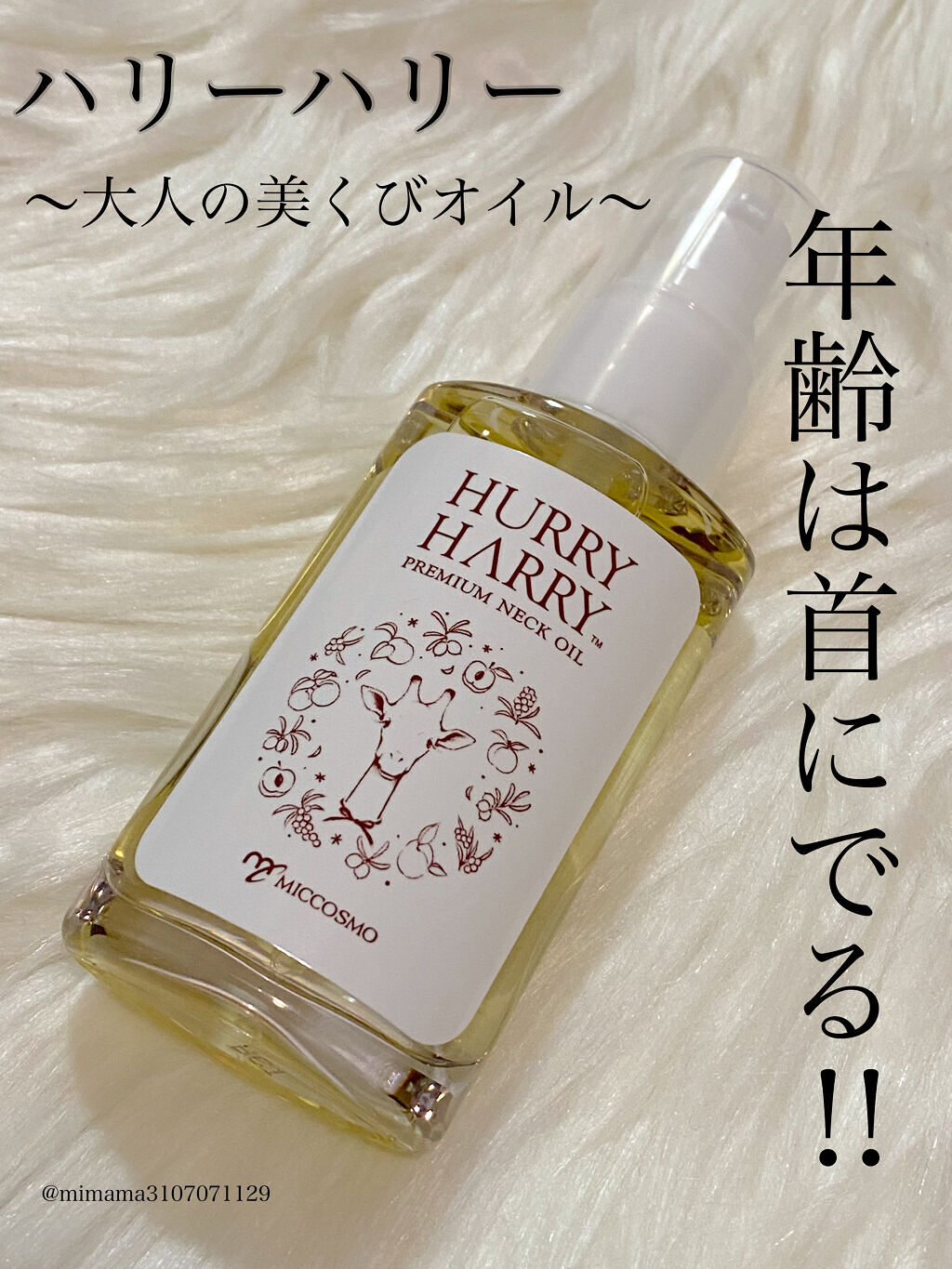 大人の美くびオイル/ハリーハリー/ネック・デコルテケアを使ったクチコミ（1枚目）