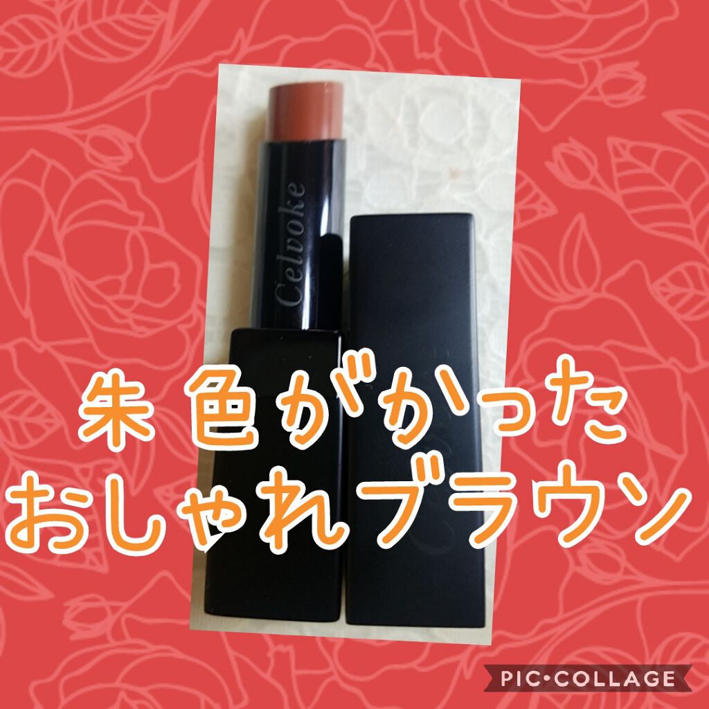 リベレイティッドマットリップス/Celvoke/口紅を使ったクチコミ（1枚目）