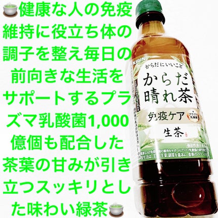生茶 プラズマ乳酸菌 免疫ケア/キリンビバレッジ/ドリンクを使ったクチコミ(1枚目)