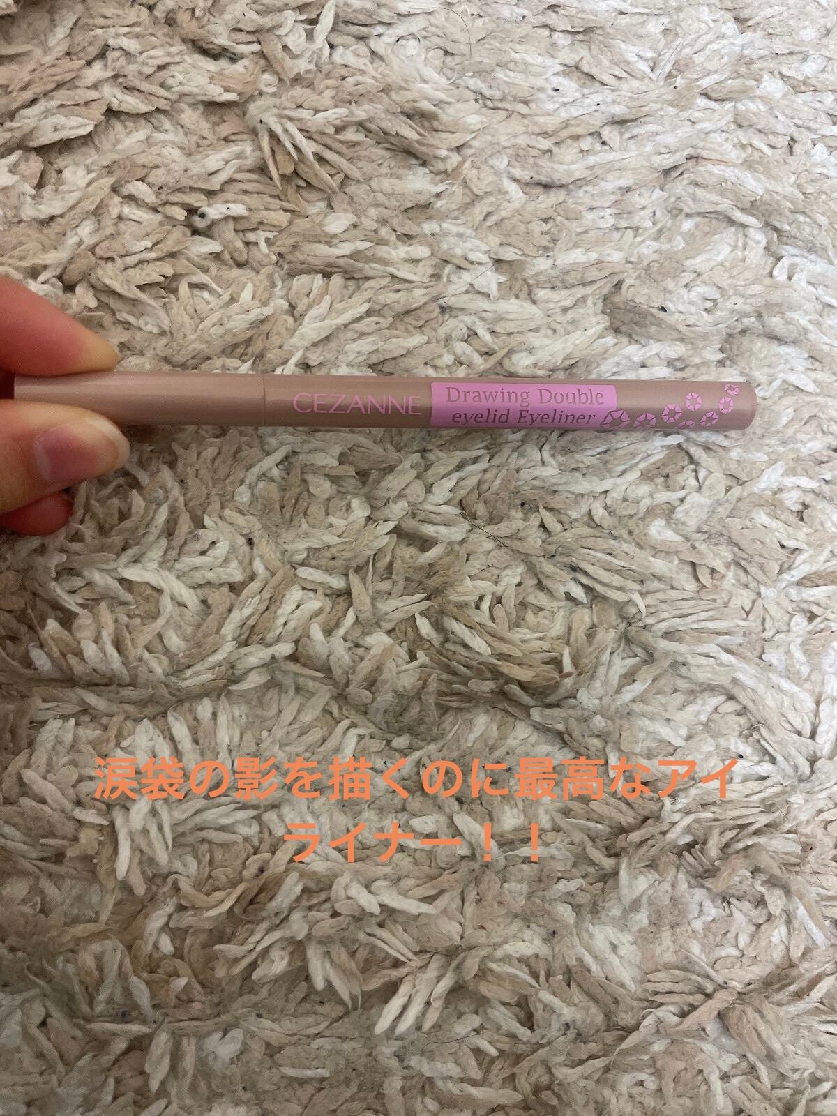 描くふたえアイライナー/CEZANNE/リキッドアイライナーを使ったクチコミ(1枚目)