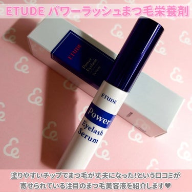 ETUDE アイラッシュセラムのクチコミ「

話題のETUDE新作👀❤️❤️
まつ毛栄養剤を使ってみました♥

ETUDE
パワーラッシ.....」（2枚目）