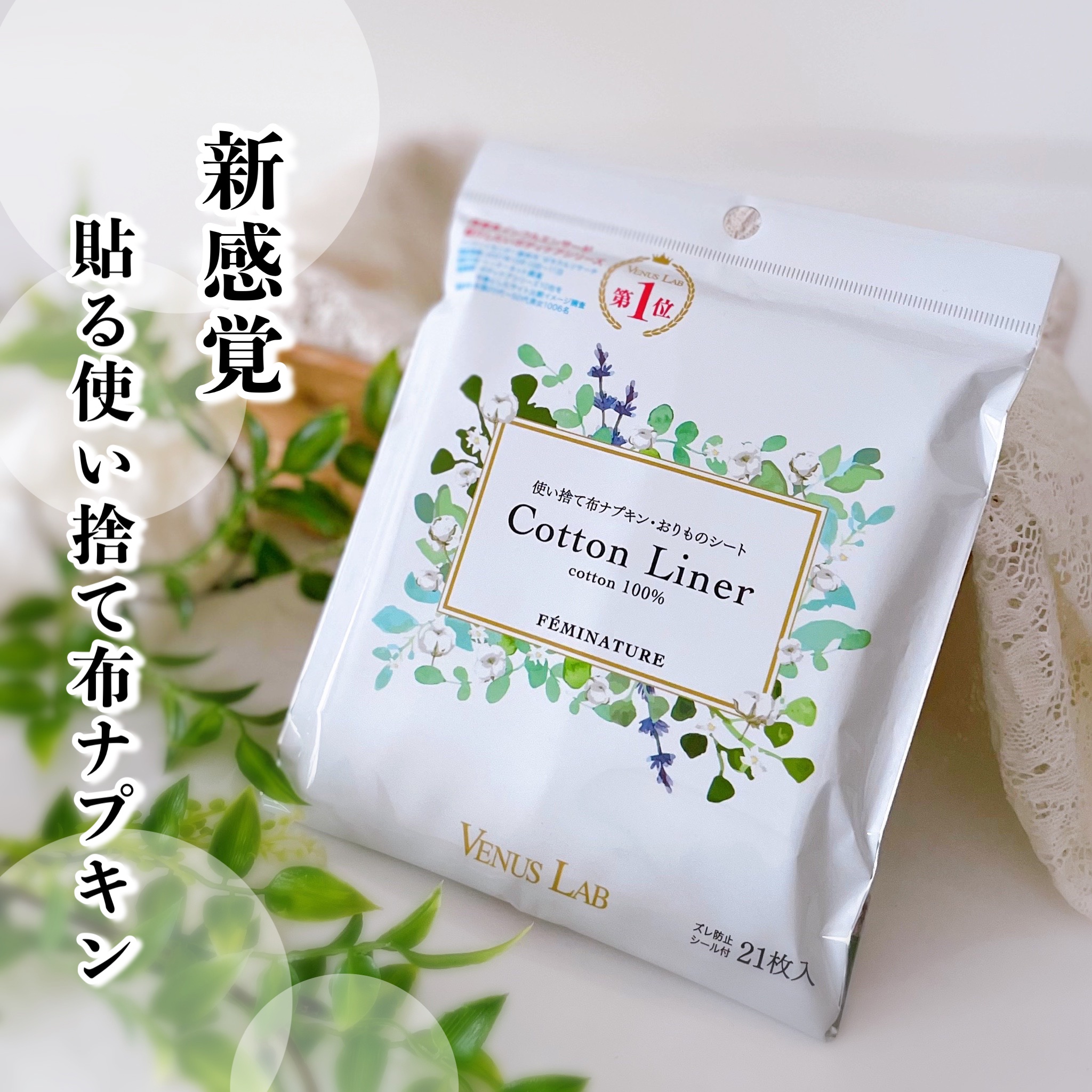 フェミナチュールコットンライナー/ヴィーナスラボ/おりものシートを使ったクチコミ（1枚目）