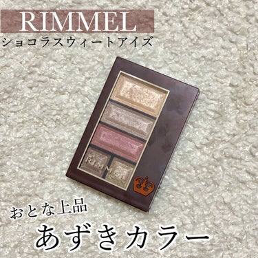 リンメルショコラスウィートアイズから新色！

あずきミルクショコラ♡

【商品】
リンメル
ショコラスウィートアイズ
020 色っぽくアンニュイなあずきミルクショコラ


粉質良し◎
発色良し◎
パール