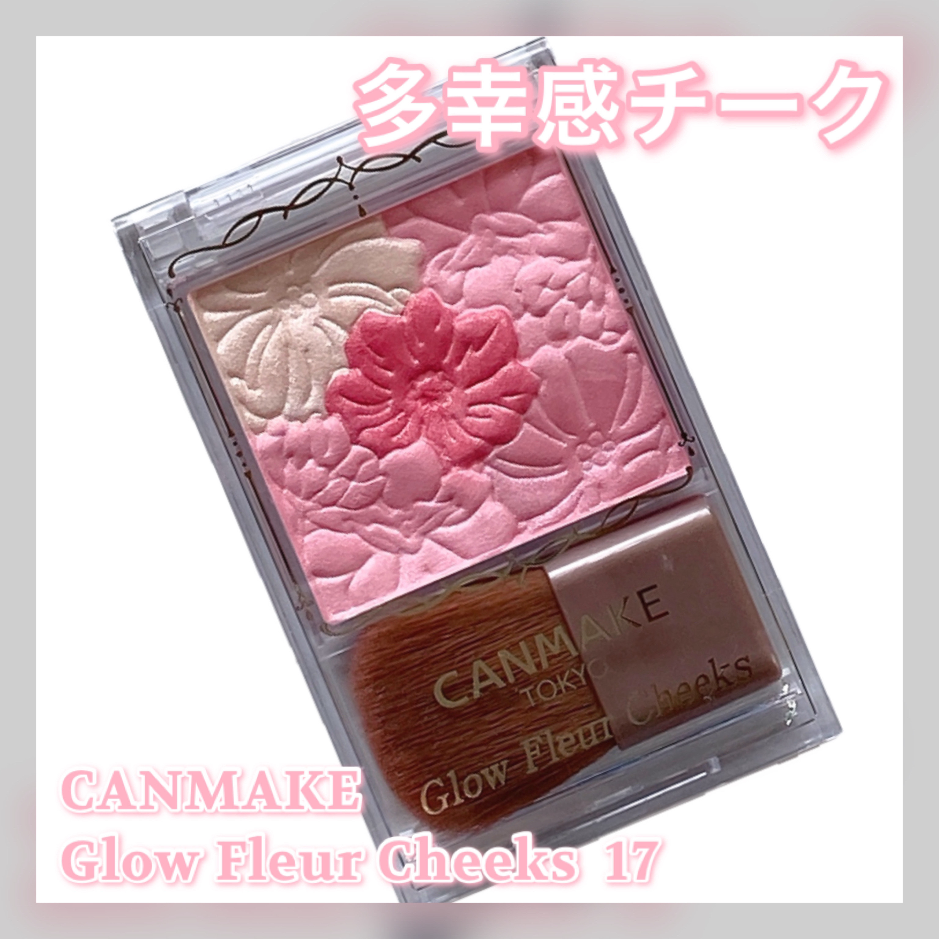 グロウフルールチークス/キャンメイク/パウダーチークを使ったクチコミ（1枚目）