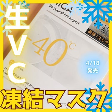 🫧‪スペシャルな日の朝に使ってみて！

4/18発売の新商品！

HiCA
フリーズドライエッセンスマスク ナイアシンアミド15%＋VC

-40℃で凍結乾燥させた新感覚のマスク❄
使用直前に25mLの