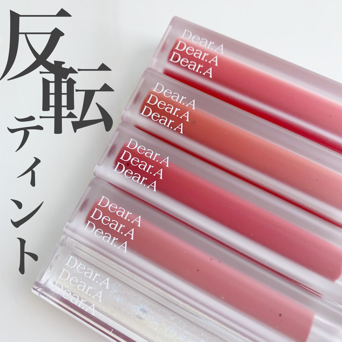 シアーベルベットティント/Dear.A/リップティントを使ったクチコミ(1枚目)
