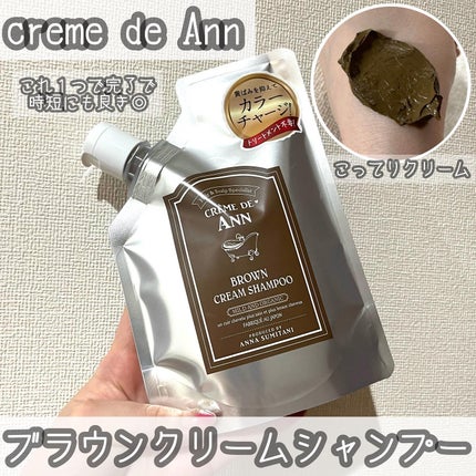 クレムドアン ブラウンクリームシャンプー/creme de Ann/市販シャンプーを使ったクチコミ(1枚目)