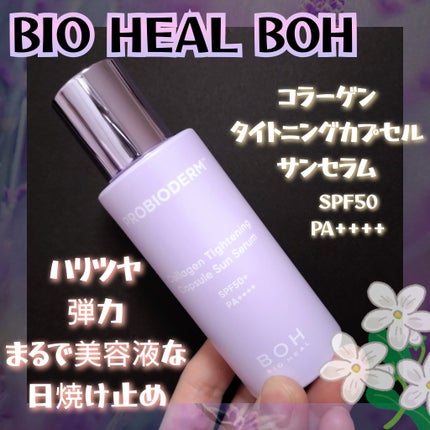 プロバイオダームコラーゲンタイトニングカプセルサンセラム/BIOHEAL BOH/日焼け止めローションを使ったクチコミ(1枚目)