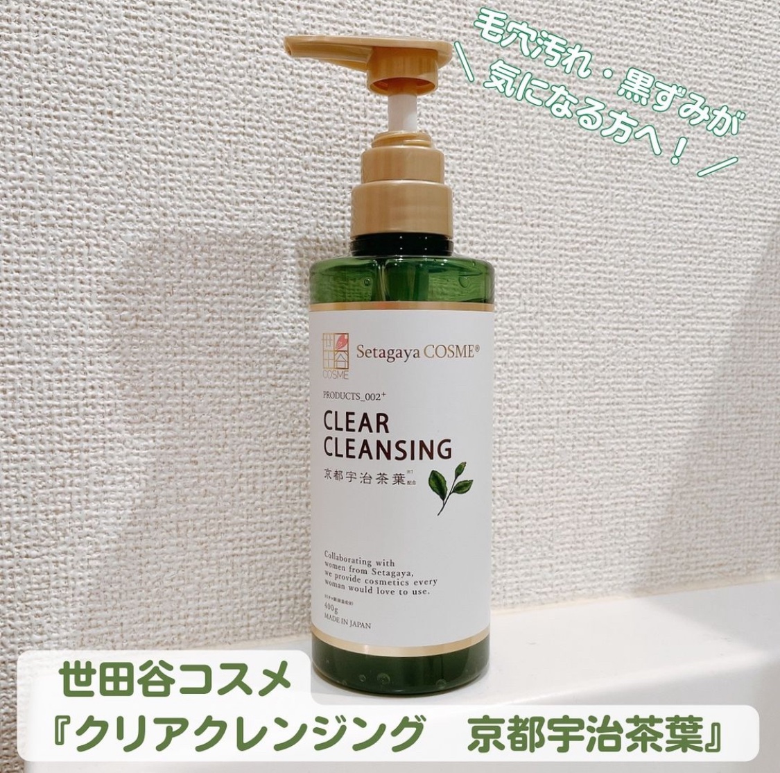 クリアクレンジング 京都宇治茶葉/世田谷コスメ/クレンジングジェルを使ったクチコミ（1枚目）