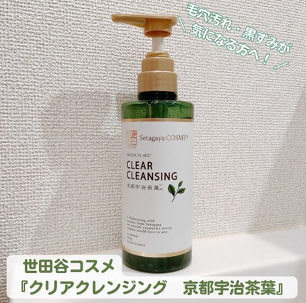 クリアクレンジング 京都宇治茶葉/世田谷コスメ/クレンジングジェルを使ったクチコミ(1枚目)