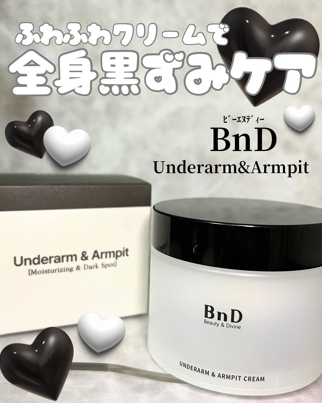 BnDアンダーアームクリーム(ボディクリーム)/BnD/デリケートゾーンケアを使ったクチコミ(1枚目)