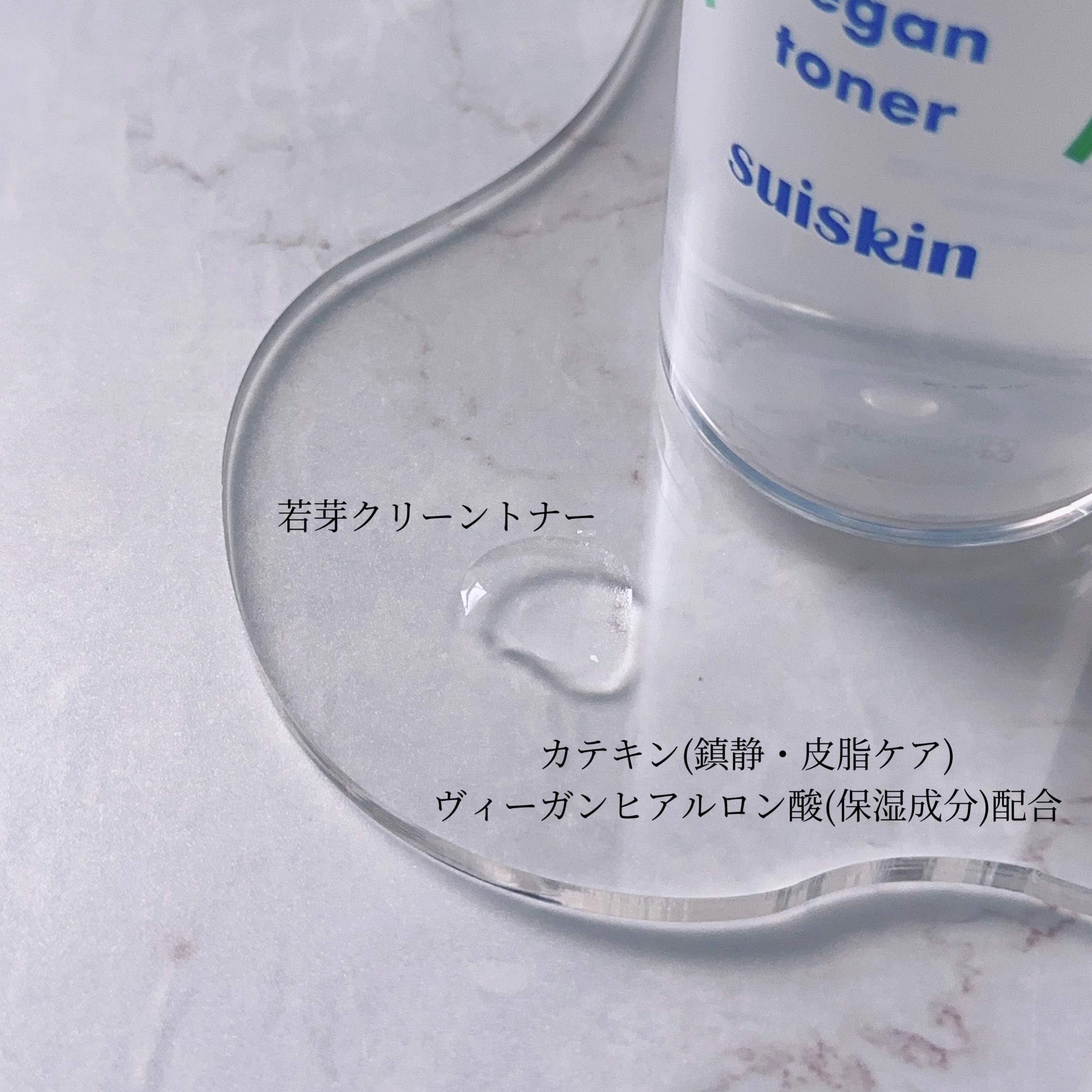 Green sprout vegan toner/suiskin/化粧水を使ったクチコミ（2枚目）