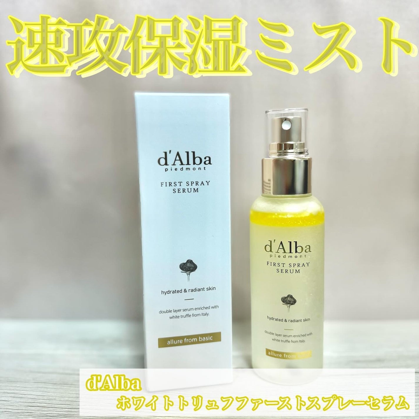 ダルバ ホワイトトリュフファーストスプレーセラム/ダルバ/ミスト状化粧水を使ったクチコミ(1枚目)
