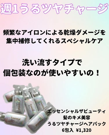 エッセンシャル ザビューティ うるツヤチャージヘアパックのクチコミ「週1回、自宅でサロン発想のトリートメントケア✨✨
⁡
日々コテを使う私は髪が傷みやすい😖💦
個.....」（2枚目）