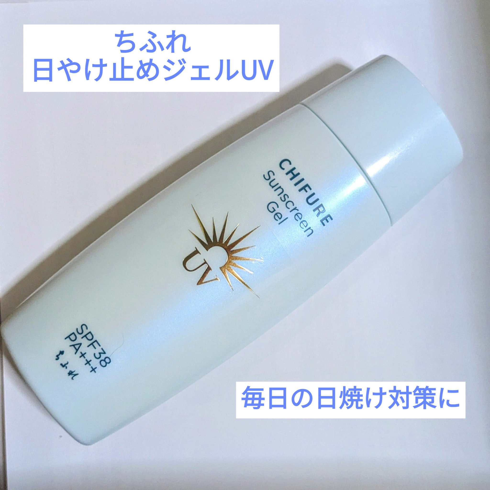 日やけ止め ジェル UV/ちふれ/日焼け止めジェルを使ったクチコミ（1枚目）