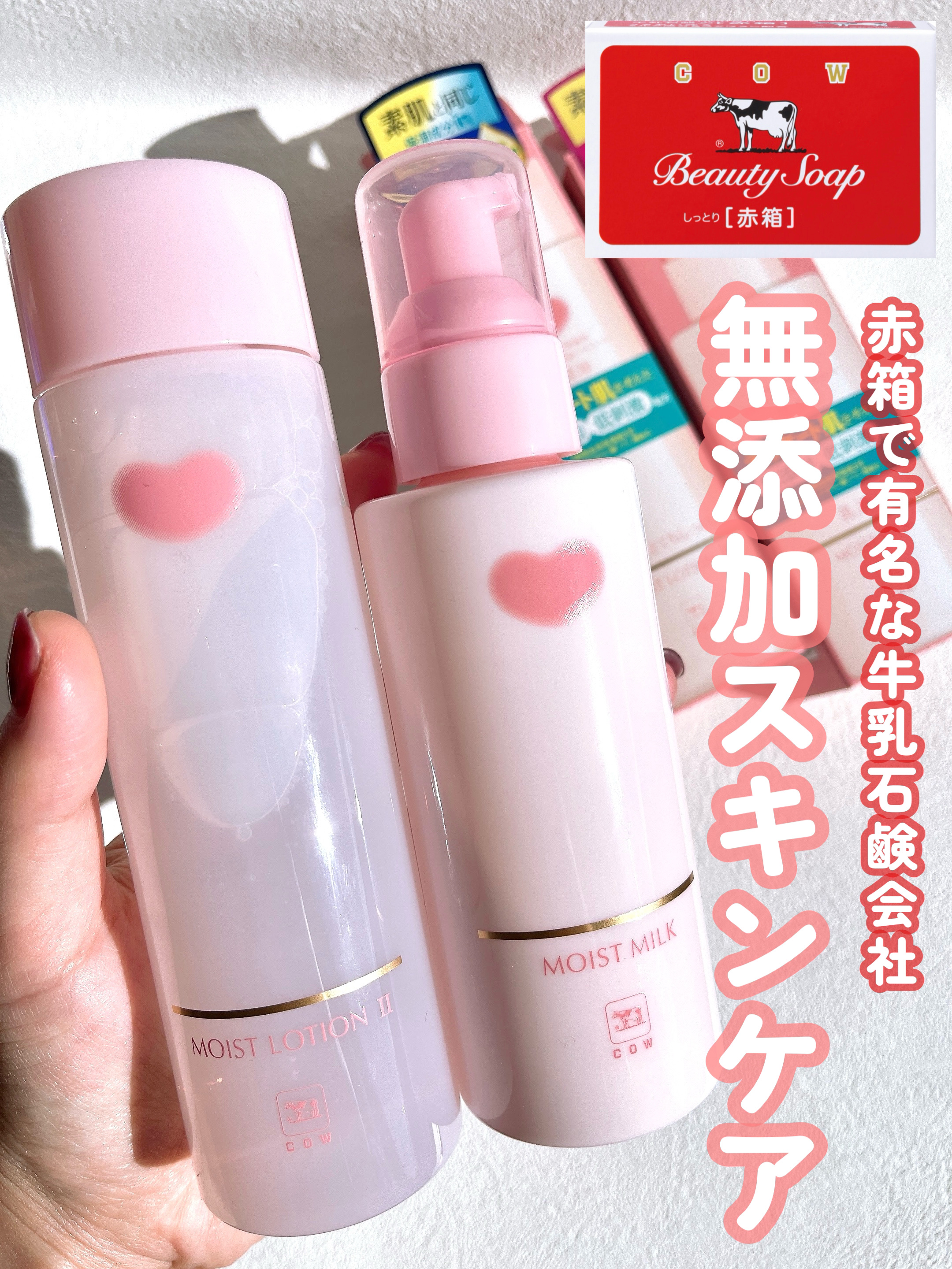 カウブランド無添加のスキンケア・基礎化粧品 保湿乳液＆保湿