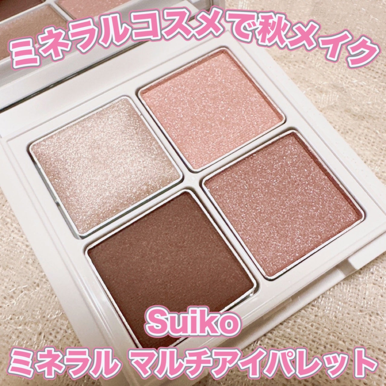 ミネラルマルチアイパレット/SUIKO HATSUCURE/マルチパレットを使ったクチコミ(1枚目)