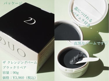 DUO
ザクレンジングバーム
ブラックリペア
容量：90g
価格：¥3,960（税込）

この度MimiTV様のガチモニター企画に当選し
DUO様よりザクレンジングバームブラックリペアをいただきましたので
ご紹介させていただきます💓

mimitv様いつもありがとうございます😆

⋈ ･････････････････････････ ⋈

とろけるテクスチャー×クッション性
で肌に優しい！
新感覚の摩擦レスクレンジング🫧

毛穴より小さく弾力のある「クリアカプセル」
が、肌の凹凸にフィット。美容成分と洗浄成
分が溶け出した後、カプセルはクッションになり汚れを落とすので、摩擦レスで透明感あふれる素肌に洗い上げます🫧

製品POINT ✦·.⋆
✔️厚みのあるとろけるテクスチャーで、摩擦レス
✔️落としながらスキンケア
軟膏発想の美容効果
✔️しっかりメイクを落とす
「落とす」を追い求めた処方
✔️圧でとろける“ナノマトリクス構造”

使い方✏︎
①さくらんぼ大(約3g)を目安に適量を手に取る
②優しくメイクや汚れと馴染ませる
③洗い残しがないようにぬるま湯でしっかりとすすぐ
※ダブル洗顔は不要です。

⋈ ･････････････････････････ ⋈

実際に使ってみて✏︎

DUOは以前から愛用させていただいていて...♡
柔らかいバームがメイクにするする馴染んで、手触りも柔らかいので摩擦レスでメイクを落とせている感覚が大好きです🫶！！

今回いただいたザクレンジングバームは毛穴ケアに特化！！
クレンジングをすることで毛穴が目立ちにくい肌へ導いてくれます💞
クレンジングって肌に負担がかかるイメージですが
肌悩みに合わせたクレンジングが選べるのは本当に嬉しいです！！！

やっぱりDUOは優秀でした🙋‍♀️💞

気になられた方はぜひ探してみてください🙋

#ガチモニター_DUO #DUO #ザクレンジングバーム #クレンジング #毛穴ケア #スキンケア #スキンケアマニア　
#美容垢 #美容垢さんと繋がりたいの画像 その1