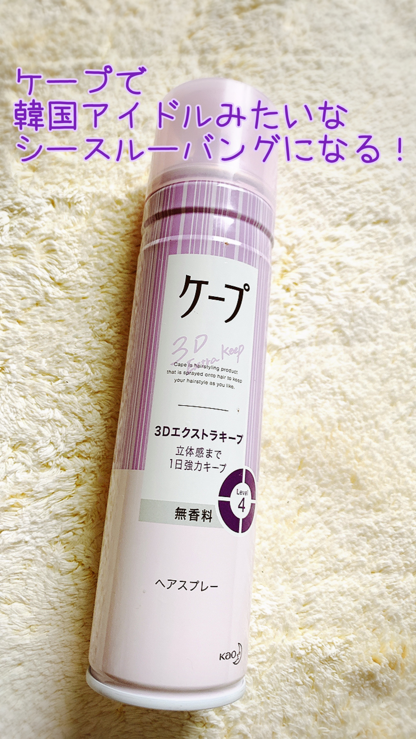 ケープ 3Dエクストラキープ 無香料/ケープ/ヘアスプレーを使ったクチコミ（1枚目）
