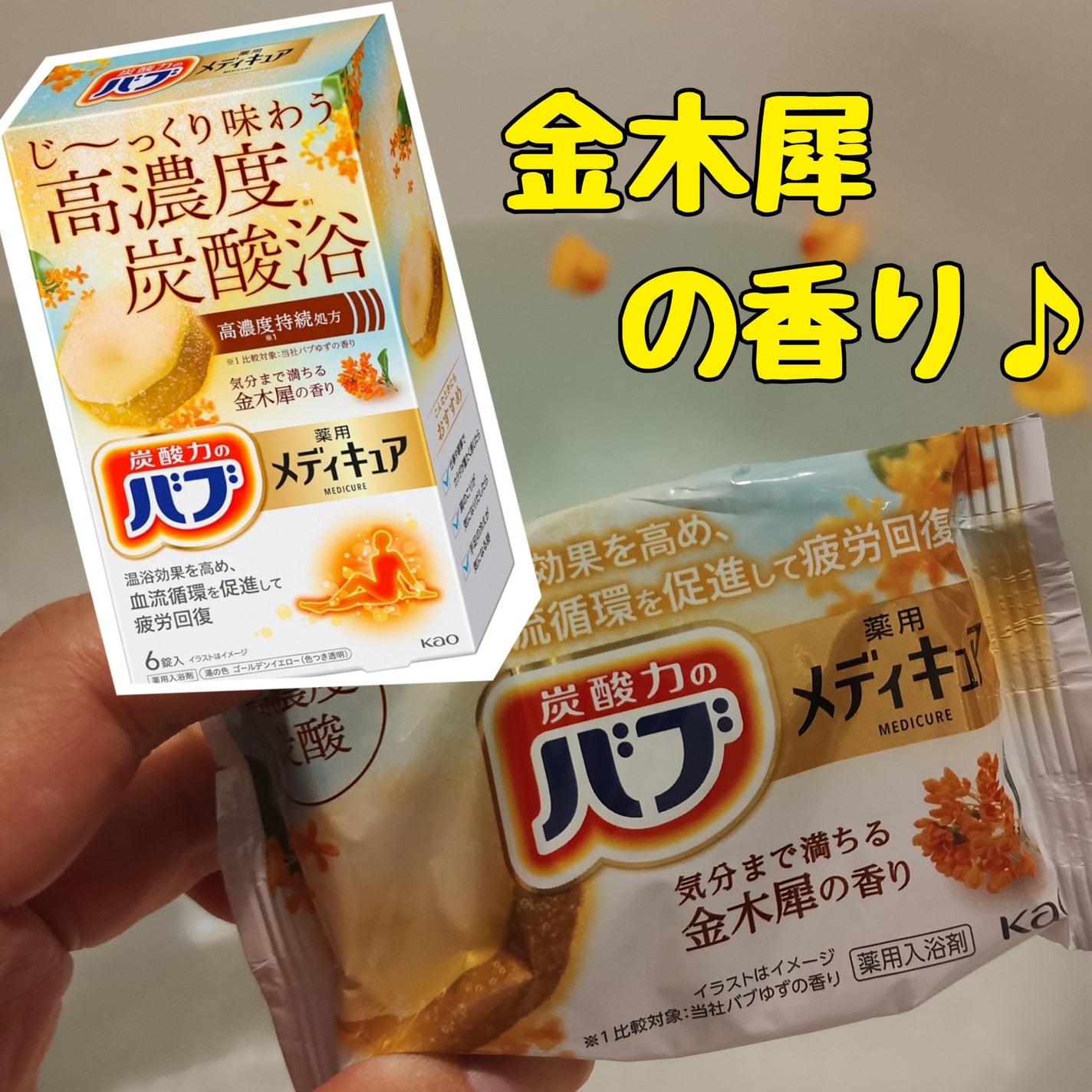 メディキュア/バブ/炭酸系入浴剤を使ったクチコミ(1枚目)