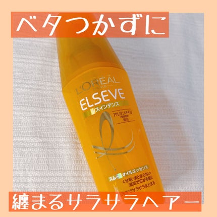 エルセーヴ リスインテンス スムースオイルエッセンス/ロレアル パリ/ヘアオイルを使ったクチコミ(1枚目)