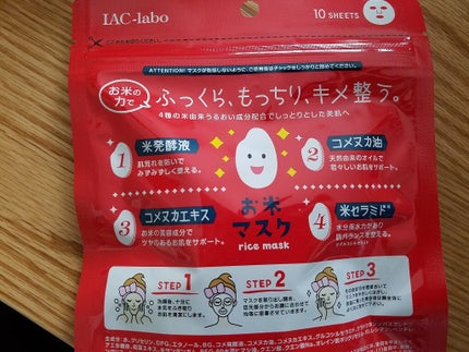 お米マスク/IAC-labo/シートマスク・パックを使ったクチコミ(2枚目)