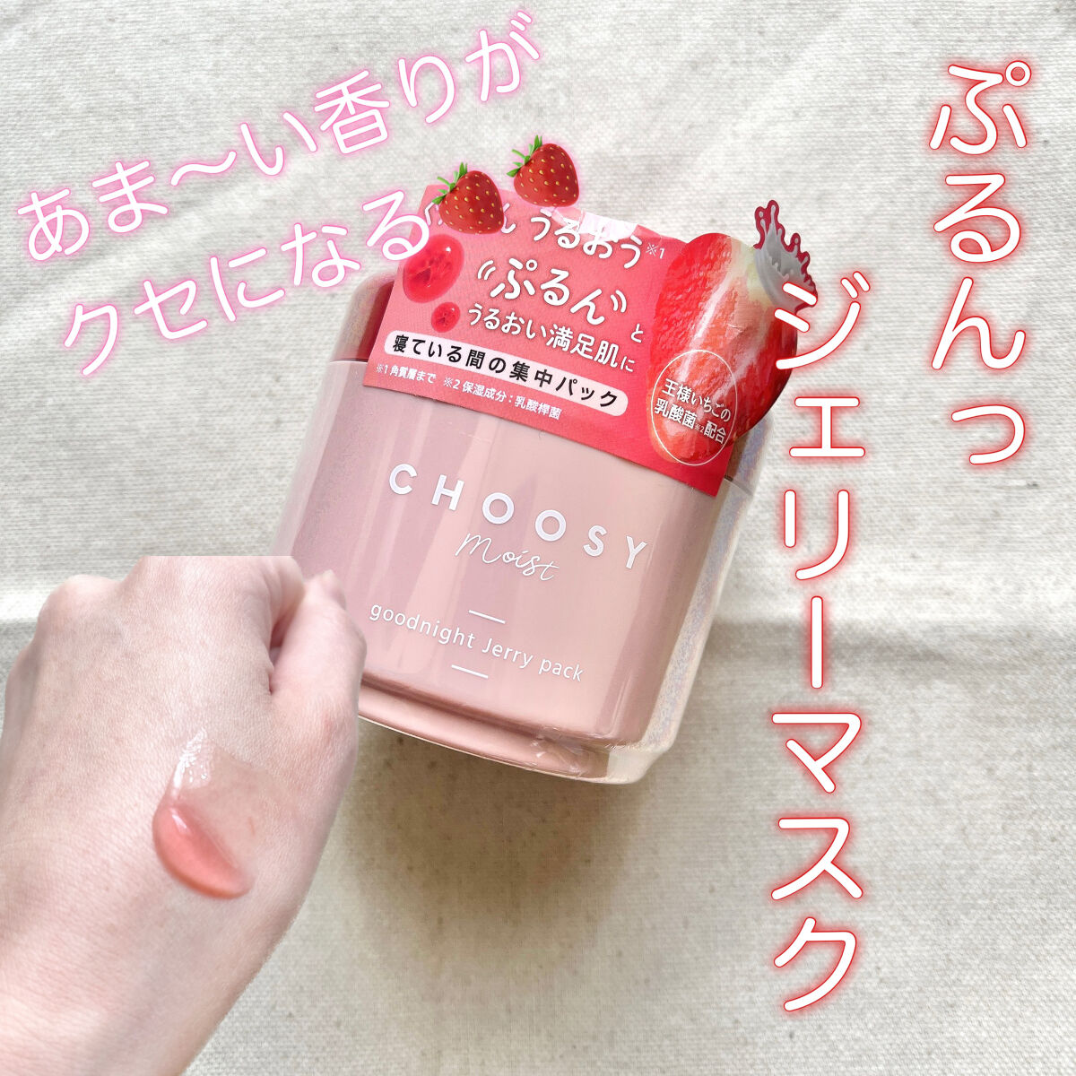 グッドナイトジェリーパック/CHOOSY/フェイスクリームを使ったクチコミ（1枚目）