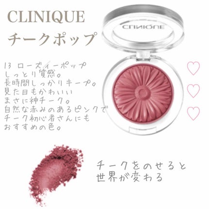 チーク ポップ/CLINIQUE/パウダーチークを使ったクチコミ(1枚目)