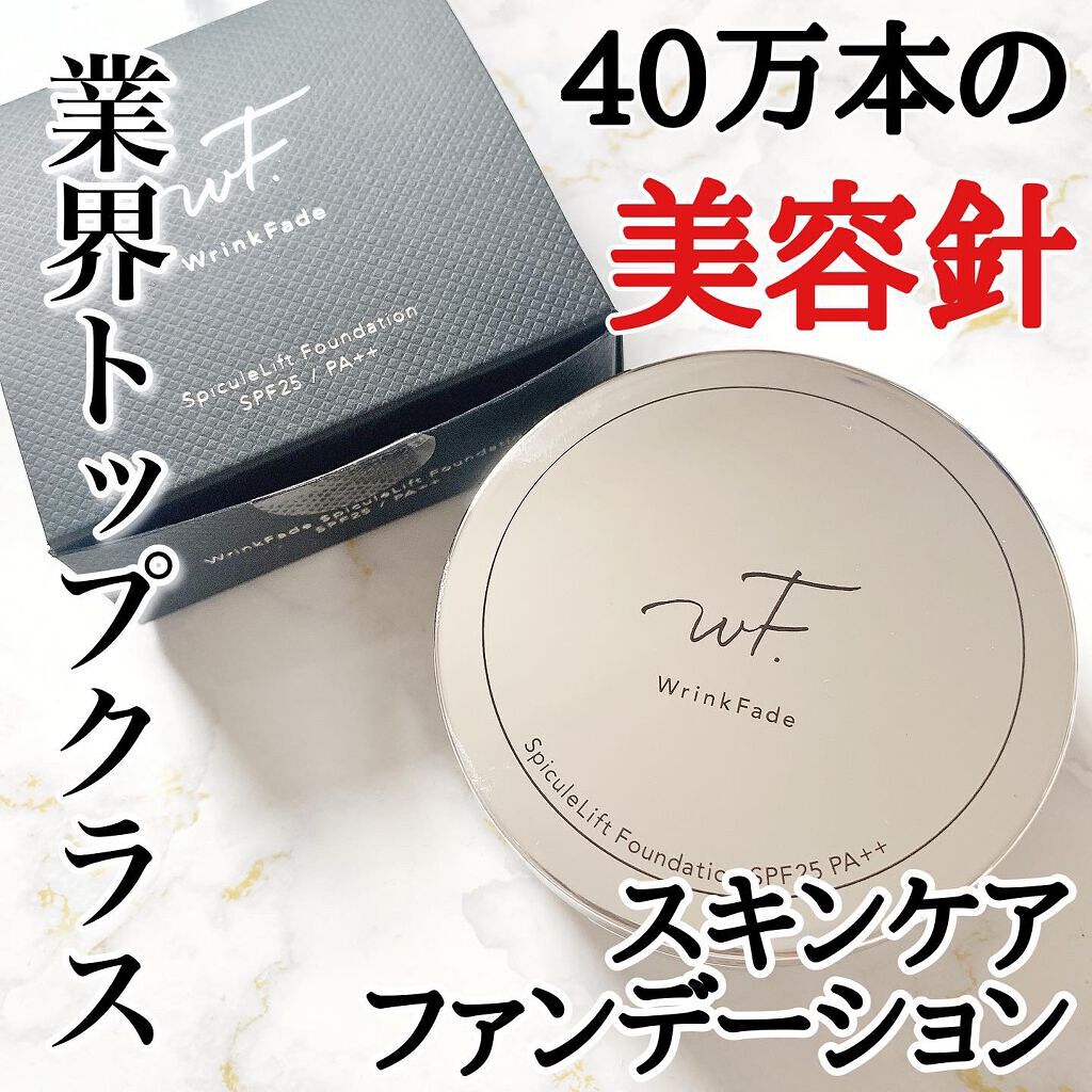 スピキュールリフト ファンデーション ナチュラルオークル /WrinkFade/その他ファンデーションを使ったクチコミ（1枚目）