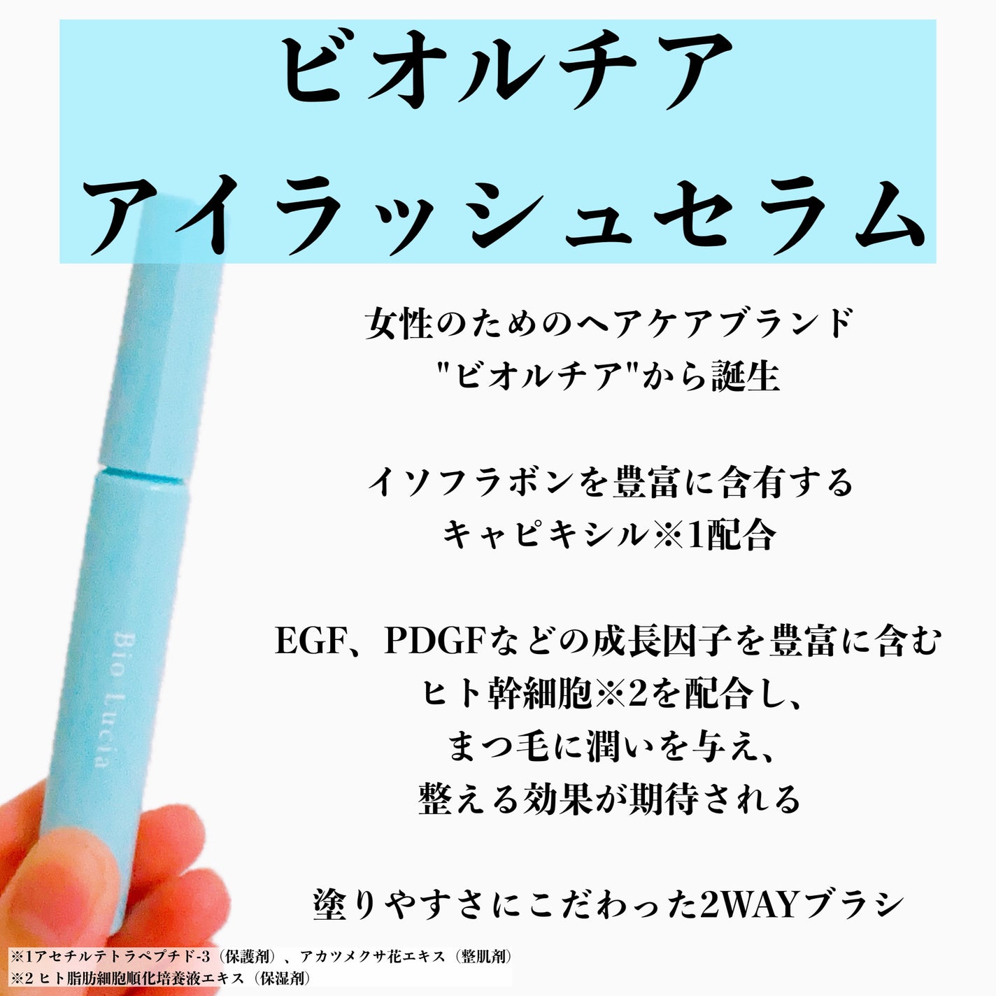 アイラッシュセラム/Bio Lucia(ビオルチア)/まつげ美容液を使ったクチコミ(2枚目)