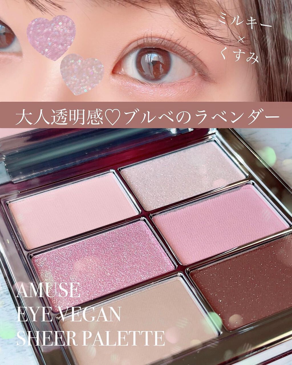 アイ ヴィーガン シアーパレット/AMUSE/アイシャドウパレットを使ったクチコミ(1枚目)